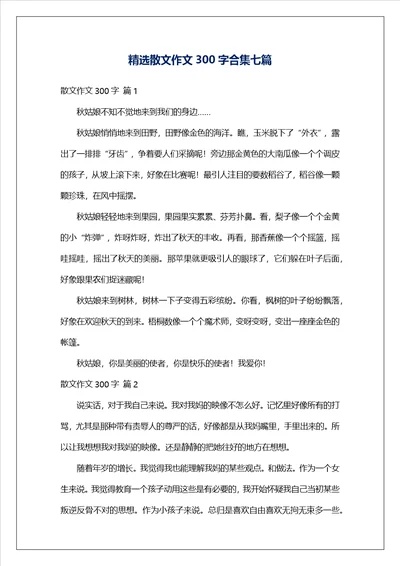 精选散文作文300字合集七篇