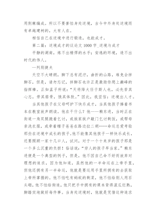 在逆境中成才的议论文.docx
