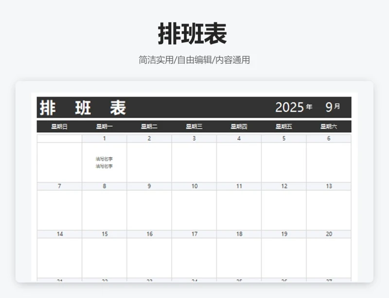 简约黑色排班表