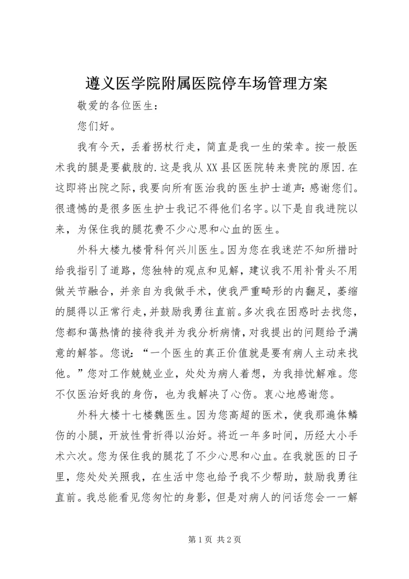 遵义医学院附属医院停车场管理方案 (2).docx