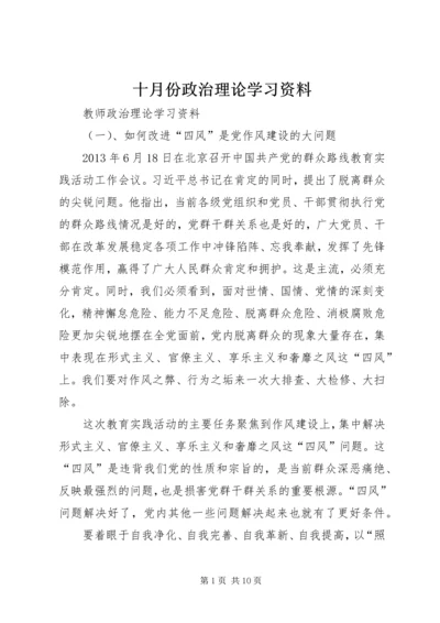 十月份政治理论学习资料 (3).docx