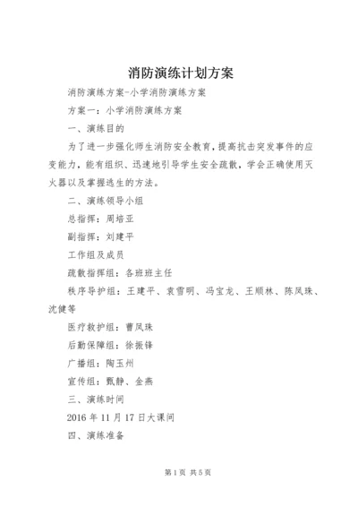 消防演练计划方案 (2).docx