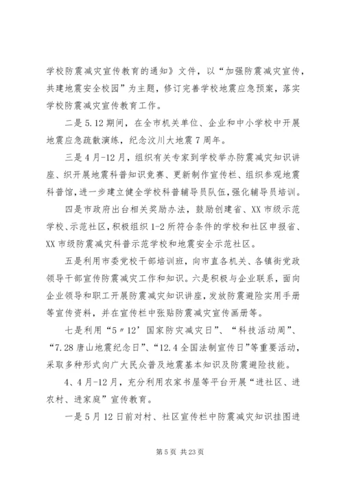 防震减灾教育活动方案.docx