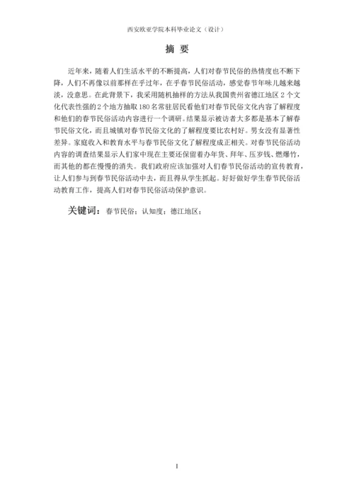 我国春节民俗活动情况调研报告分析—以德江地区为例-本科毕业论文.docx