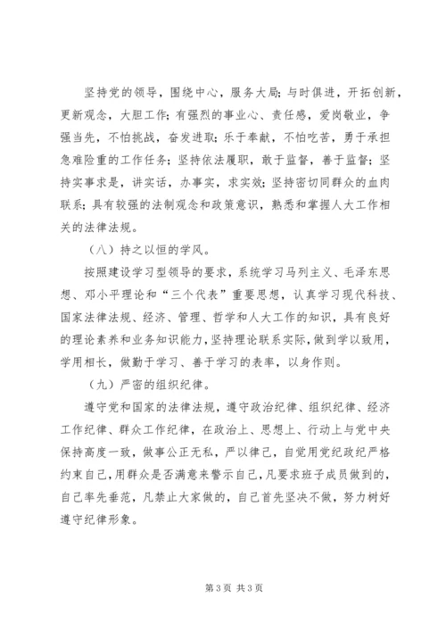 人大常委会机关党员领导干部先进性标准.docx
