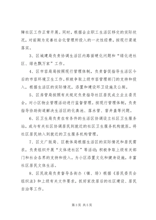 企职工生活区社会化治理方案.docx