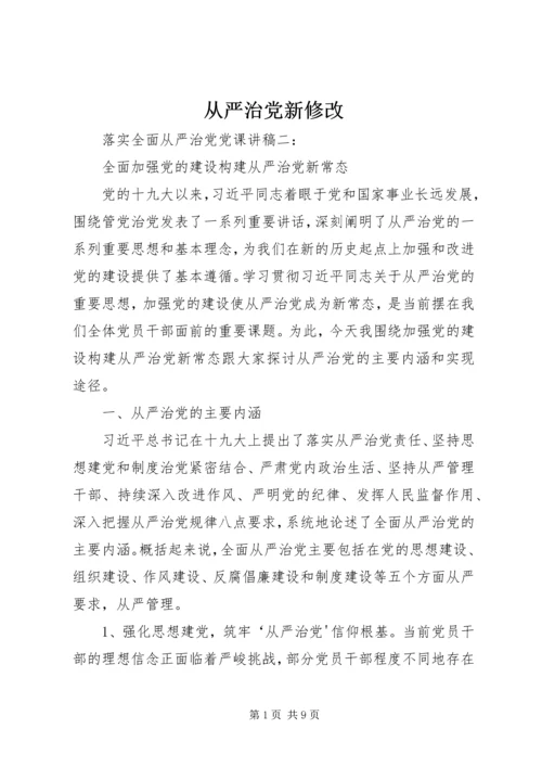 从严治党新修改.docx