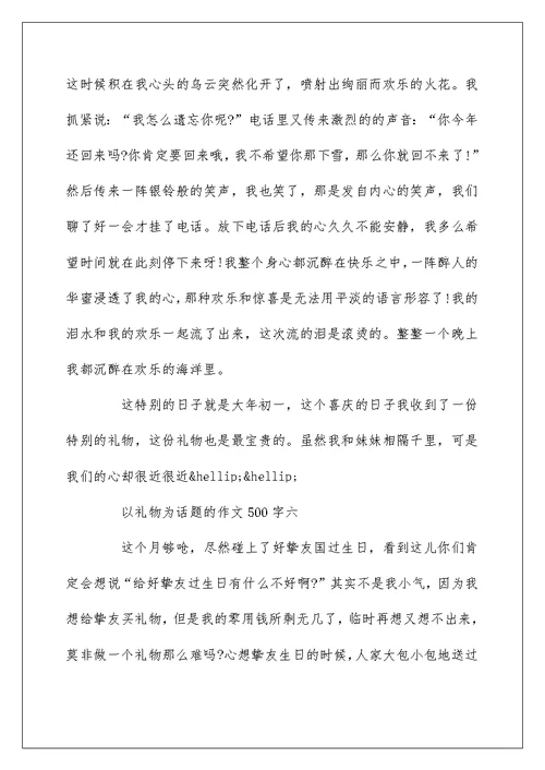 关于以礼物为话题的作文500字7篇