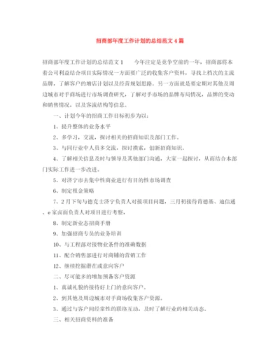 精编之招商部年度工作计划的总结范文4篇.docx