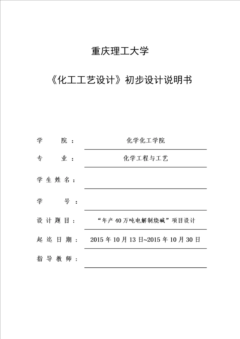 年产40万吨烧碱项目初步设计说明书