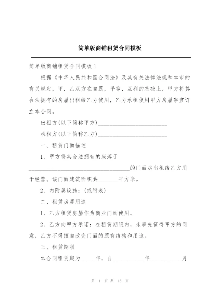 简单版商铺租赁合同模板.docx