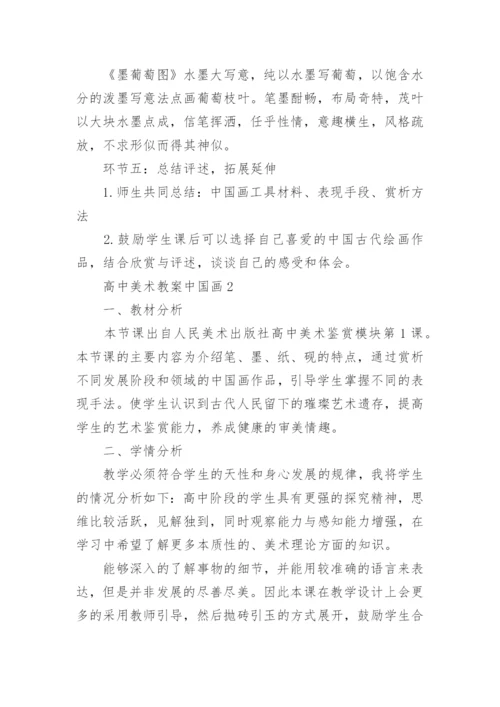 高中美术教案中国画.docx