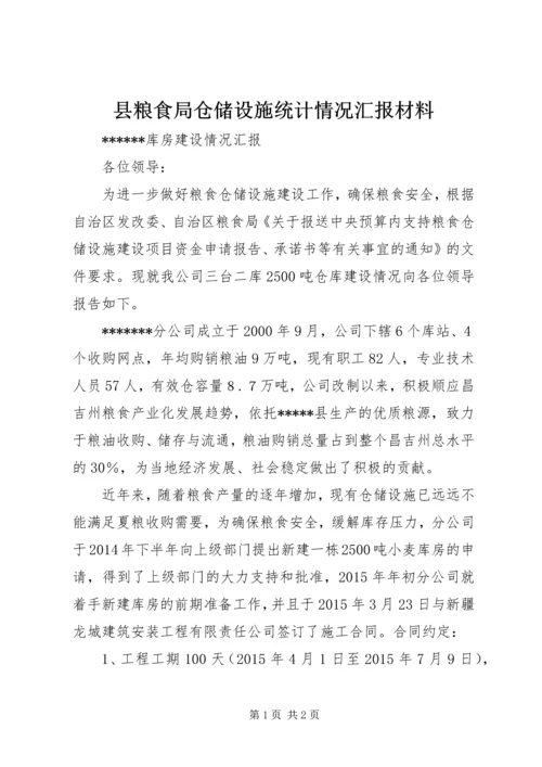 县粮食局仓储设施统计情况汇报材料 (2).docx