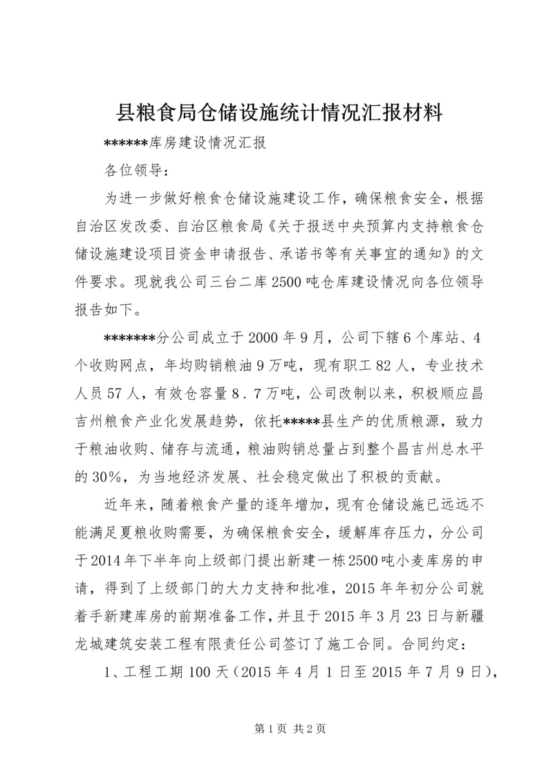 县粮食局仓储设施统计情况汇报材料 (2).docx