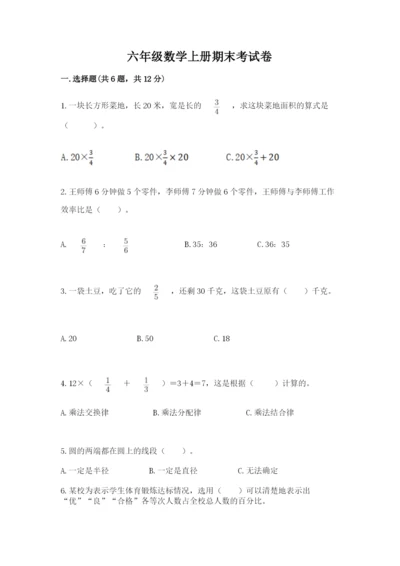 六年级数学上册期末考试卷及参考答案【研优卷】.docx