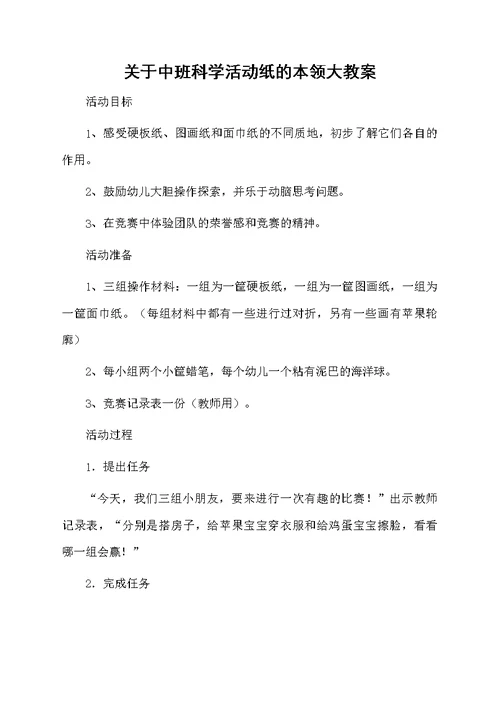 关于中班科学活动纸的本领大教案