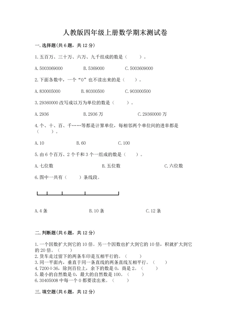 人教版四年级上册数学期末测试卷附参考答案【巩固】.docx