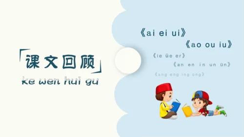 统编版语文一上第二、三单元 复习课件