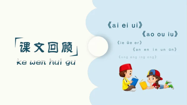 统编版语文一上第二、三单元 复习课件