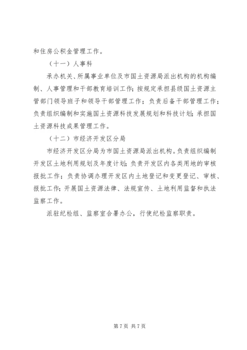 资源局主要机构和人员编制方案.docx