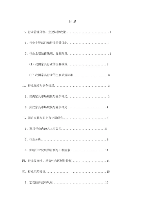 家具行业市场分析报告定稿版审批稿