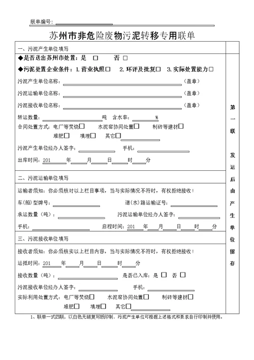 苏州非危险废物污泥转移专用联单