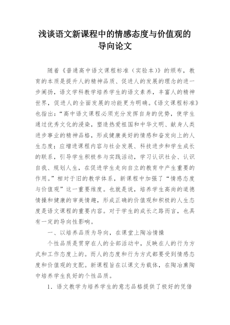 浅谈语文新课程中的情感态度与价值观的导向论文.docx