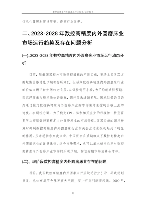 2023年数控高精度内外圆磨床行业分析报告及未来五至十年行业发展报告.docx