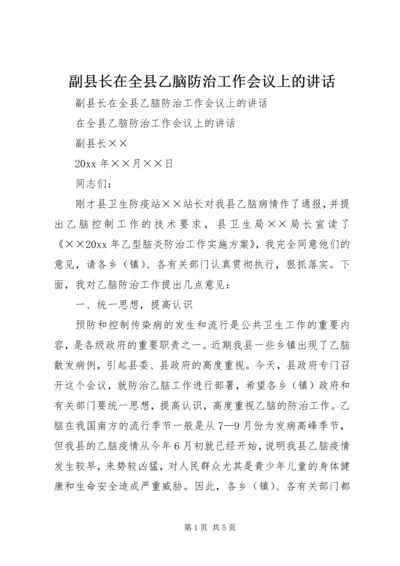 副县长在全县乙脑防治工作会议上的讲话 (5).docx