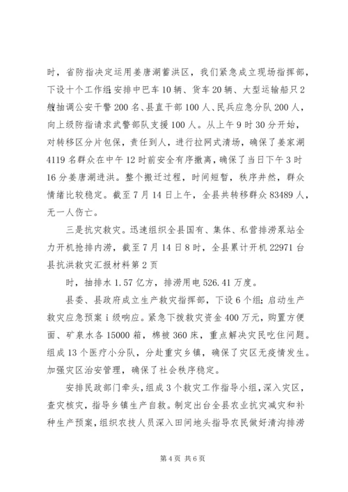 县抗洪救灾汇报材料 (2).docx