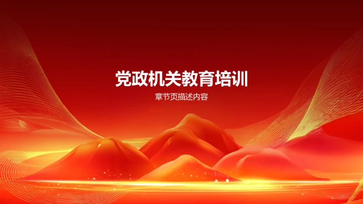 红色党政风红色教育PPT模板