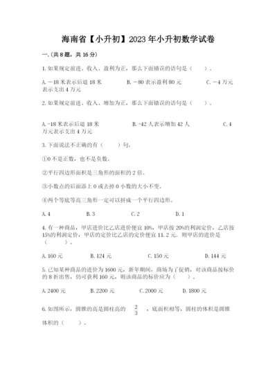 海南省【小升初】2023年小升初数学试卷【历年真题】.docx