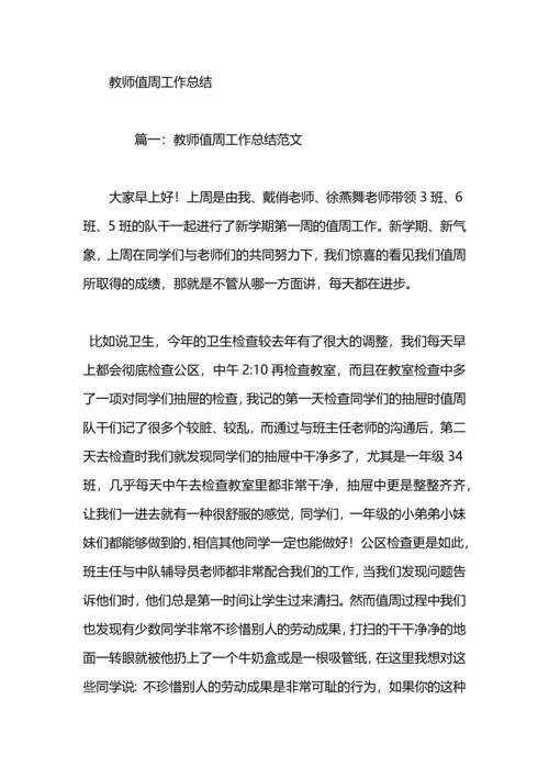 初中教师值周工作总结.docx