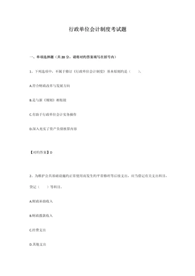 新行政单位会计制度考试题.docx