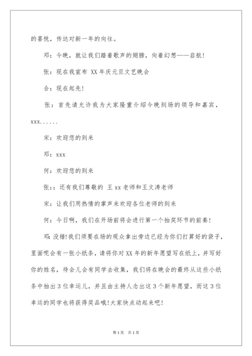 2022学校元旦晚会主持稿.docx