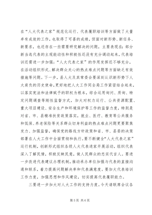县委人大工作联席会议主持词.docx