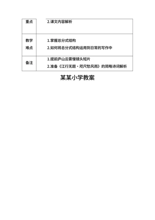 语文庐山的云雾教学计划word模板