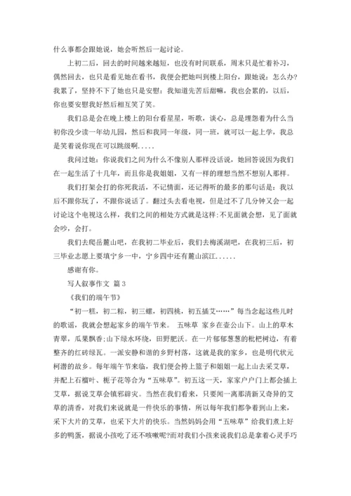 写人叙事作文锦集七篇.docx