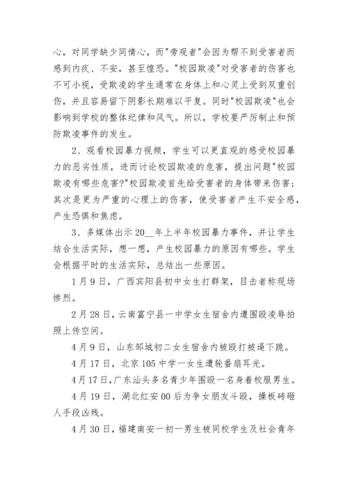 校园防欺凌主题班会教案【精选8篇】.docx