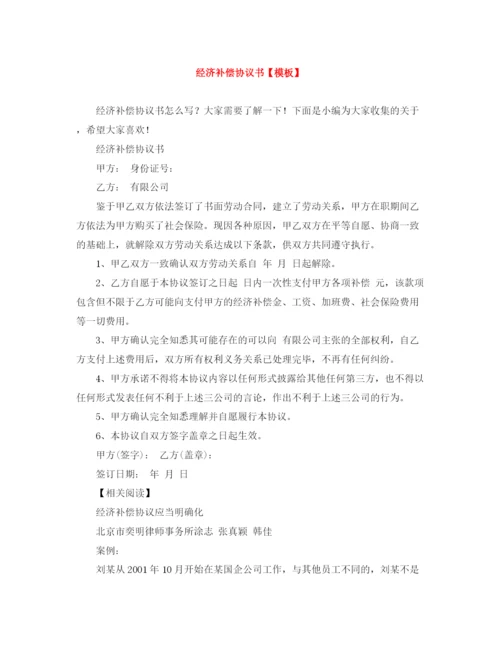2023年经济补偿协议书【模板】.docx