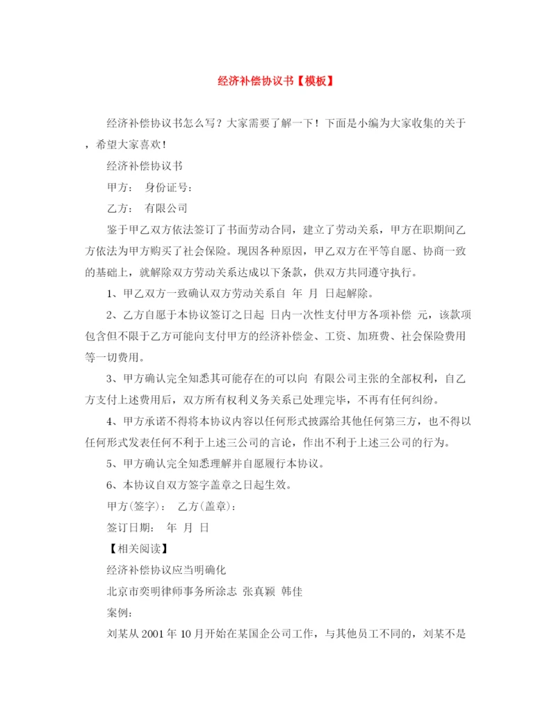 2023年经济补偿协议书【模板】.docx