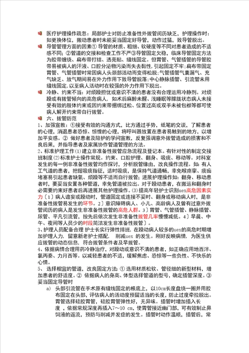 意外拔管的原因分析及预防