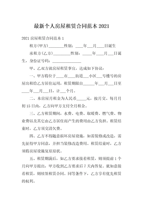 最新个人房屋租赁合同范本2021