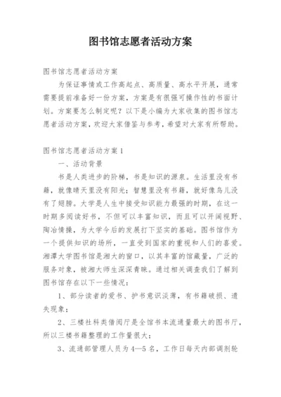 图书馆志愿者活动方案.docx