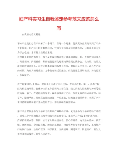 精编妇产科实习生自我鉴定参考范文应该怎么写.docx