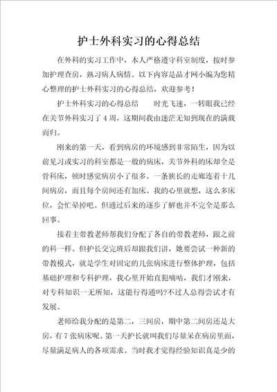 护士外科实习的心得总结