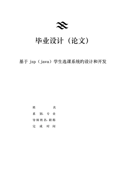 基于jspjava学生选课系统的设计和开发.docx