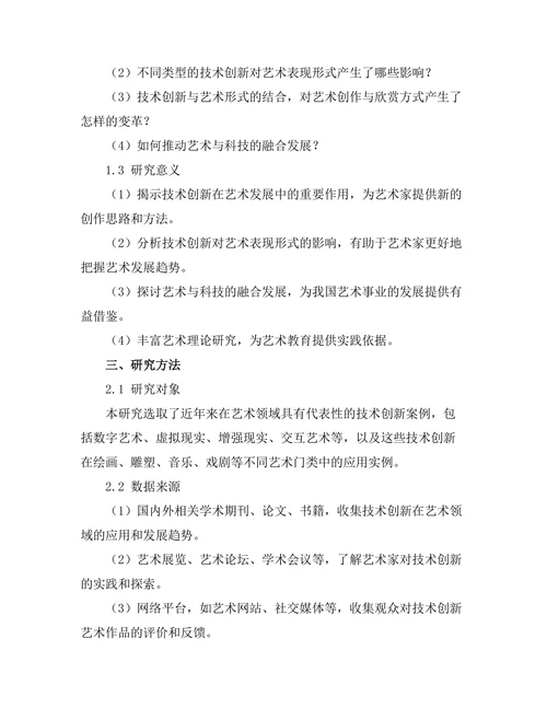 艺术中的技术创新与表现形式