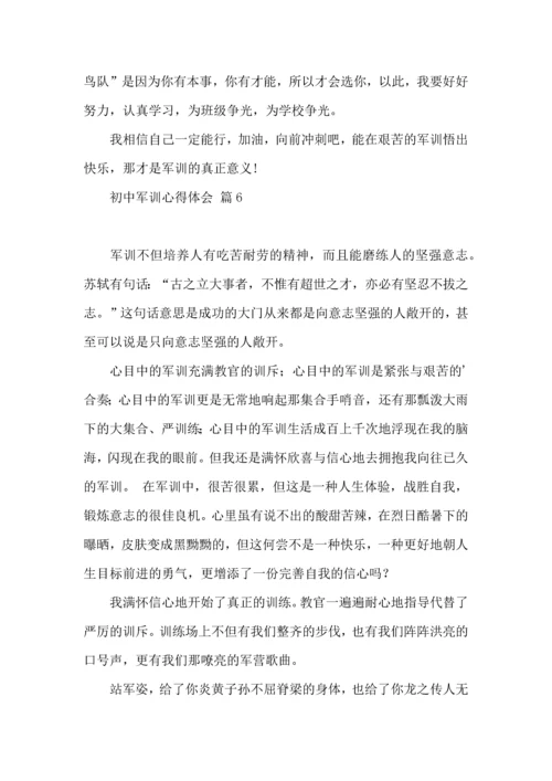 初中军训心得体会模板合集九篇.docx