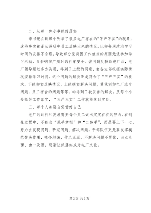 学习三严三实专题教育党课心得体会 (3).docx